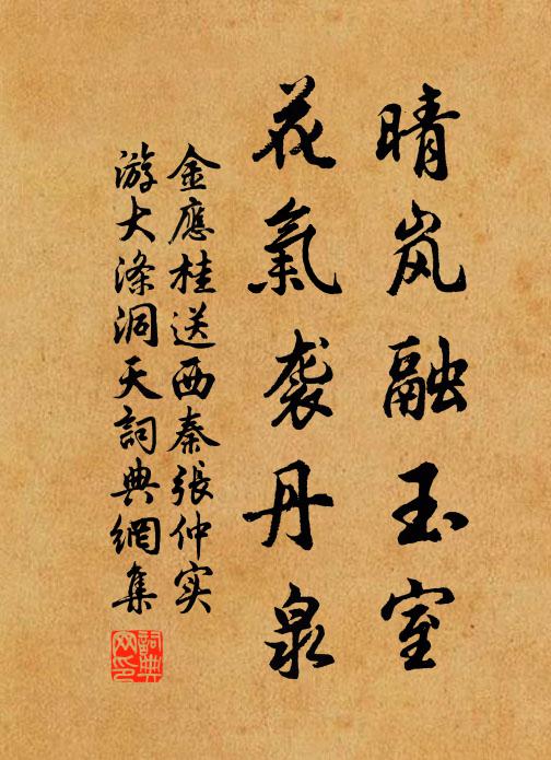 金应桂晴岚融玉室，花气袭丹泉书法作品欣赏