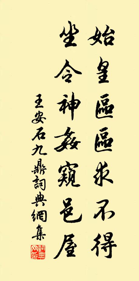 王安石始皇区区求不得，坐令神奸窥邑屋书法作品欣赏