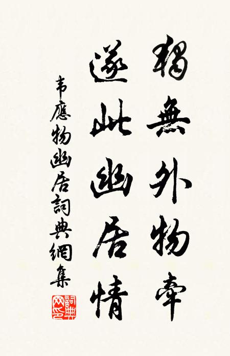 韦应物独无外物牵，遂此幽居情书法作品欣赏