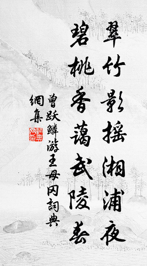 曾跃鳞翠竹影摇湘浦夜，碧桃香蔼武陵春书法作品欣赏