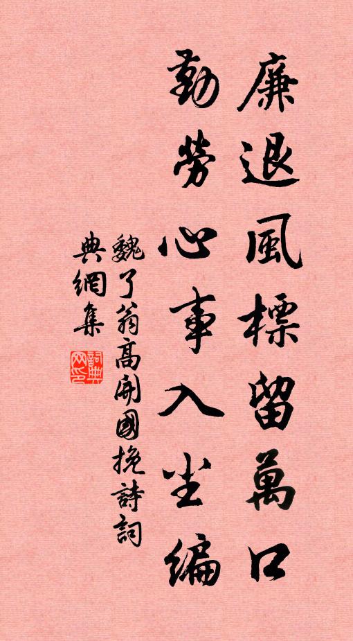 魏了翁廉退风标留万口，勤劳心事入尘编书法作品欣赏