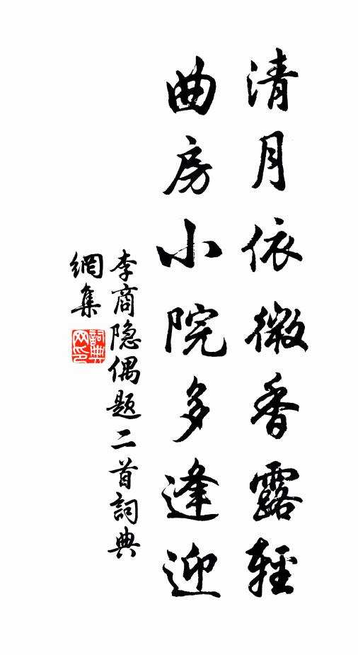 李商隐清月依微香露轻，曲房小院多逢迎书法作品欣赏