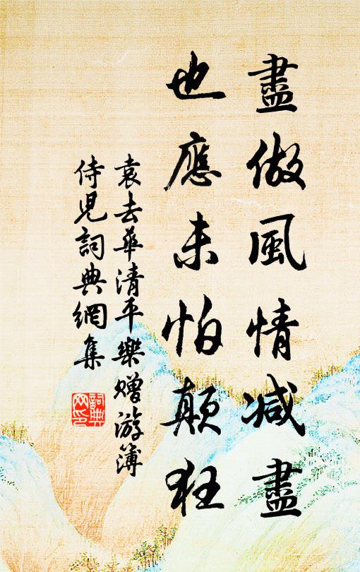 袁去华尽做风情减尽，也应未怕颠狂书法作品欣赏