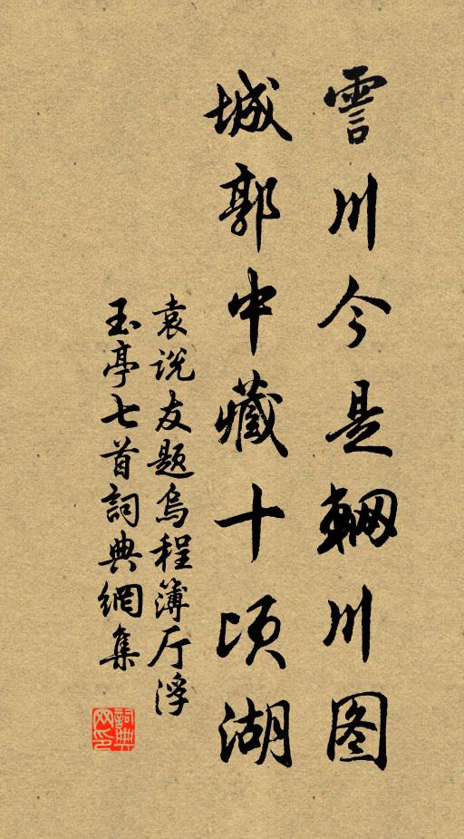 袁说友霅川今是辋川图，城郭中藏十顷湖书法作品欣赏