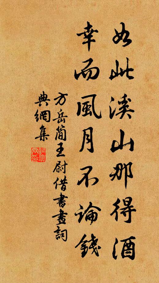 方岳如此溪山那得酒，幸而风月不论钱书法作品欣赏