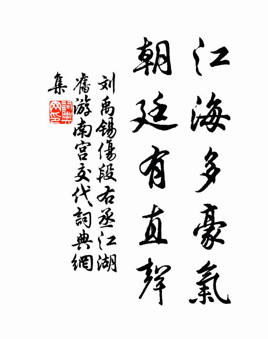 刘禹锡江海多豪气，朝廷有直声书法作品欣赏