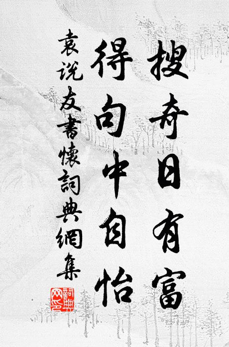 袁说友搜奇日有富，得句中自怡书法作品欣赏