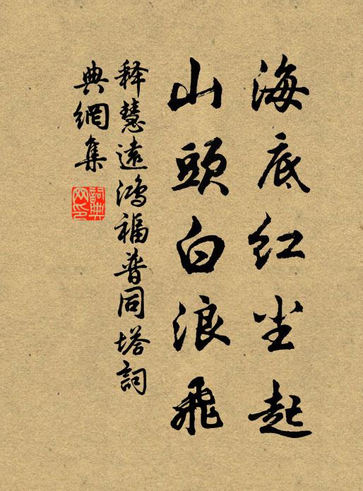 释慧远海底红尘起，山头白浪飞书法作品欣赏