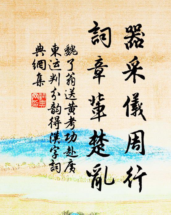魏了翁器采仪周行，词章辈楚乱书法作品欣赏