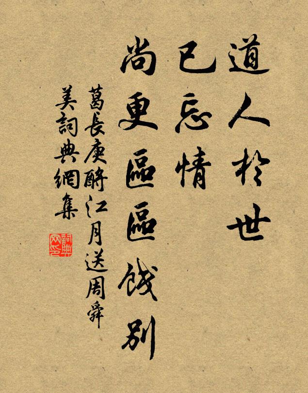 葛长庚道人于世，已忘情、尚更区区饯别书法作品欣赏