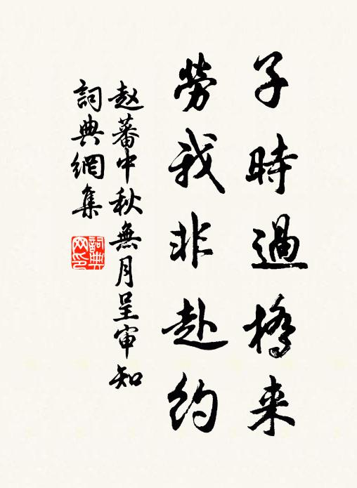 赵蕃子时过桥来，劳我非赴约书法作品欣赏
