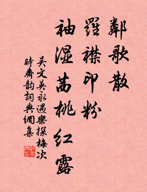吴文英邻歌散，罗襟印粉，袖湿茜桃红露书法作品欣赏