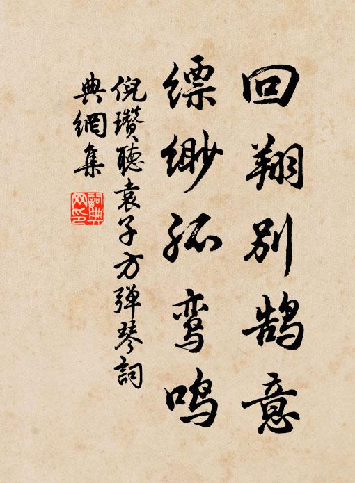 倪瓒回翔别鹄意，缥缈孤鸾鸣书法作品欣赏
