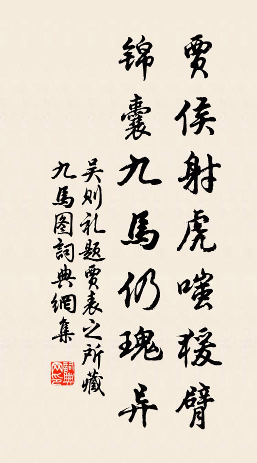 吴则礼贾侯射虎嗤猨臂，锦囊九马仍瑰异书法作品欣赏
