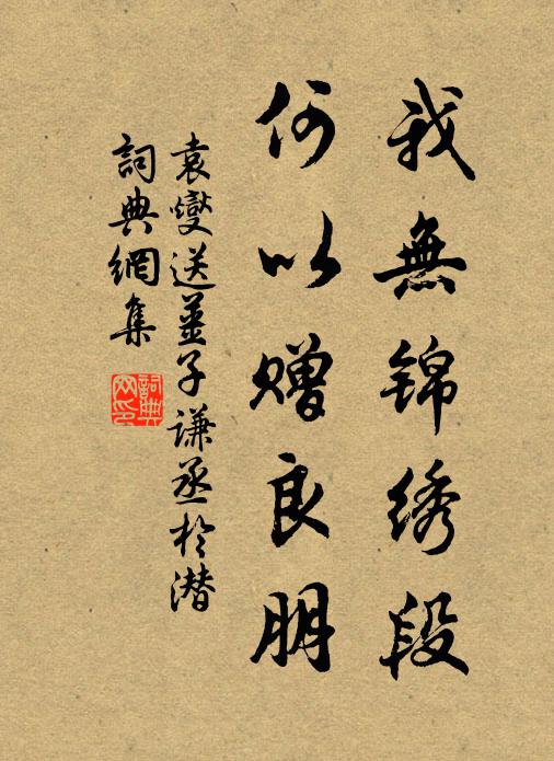 袁燮我无锦绣段，何以赠良朋书法作品欣赏