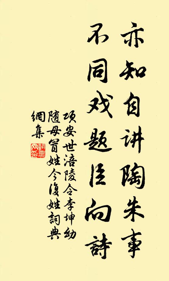 项安世亦知自讲陶朱事，不同戏题臣向诗书法作品欣赏