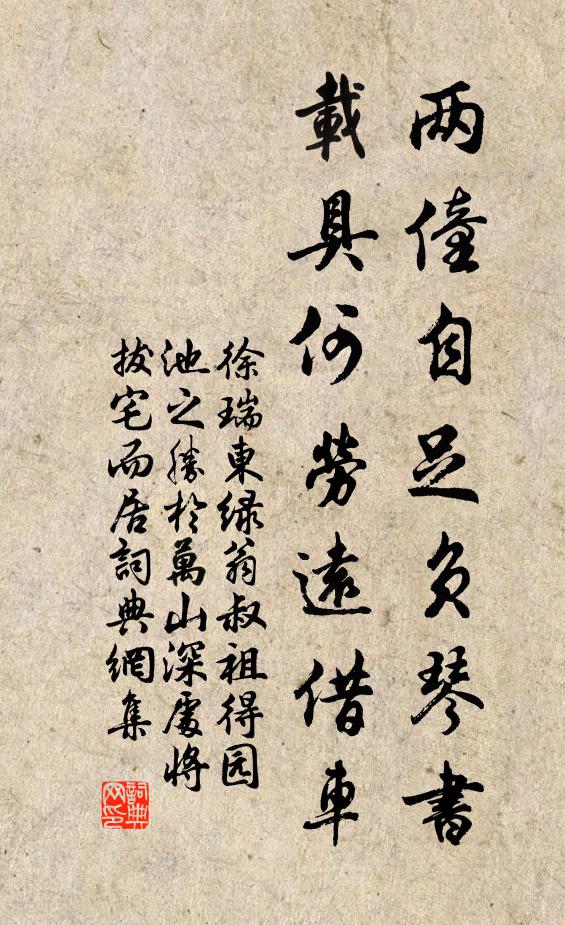 徐瑞两僮自足负琴书，载具何劳远借车书法作品欣赏