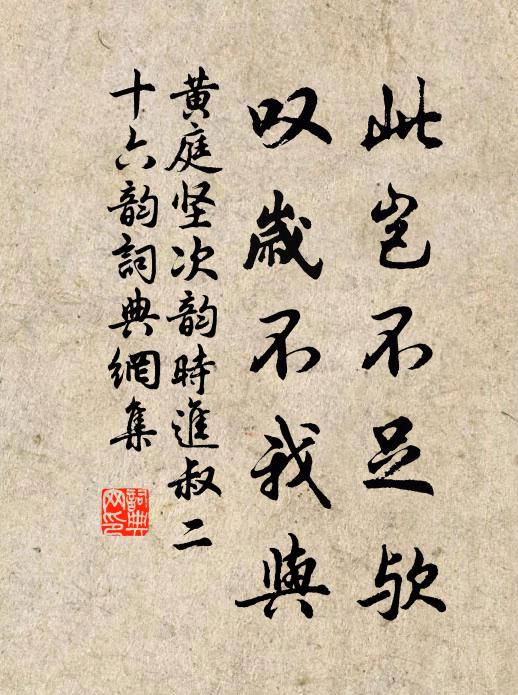 黄庭坚此岂不足欤，叹岁不我与书法作品欣赏