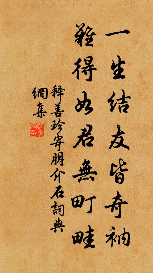释善珍一生结友皆奇衲，难得如君无町畦书法作品欣赏