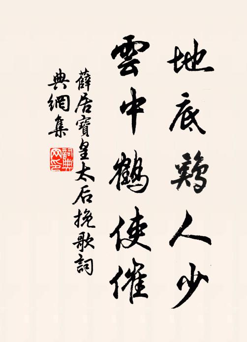 薛居宝地底鸡人少，云中鹤使催书法作品欣赏