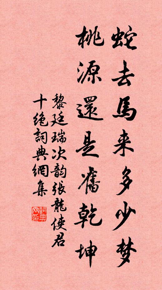 黎廷瑞蛇去马来多少梦，桃源还是旧乾坤书法作品欣赏