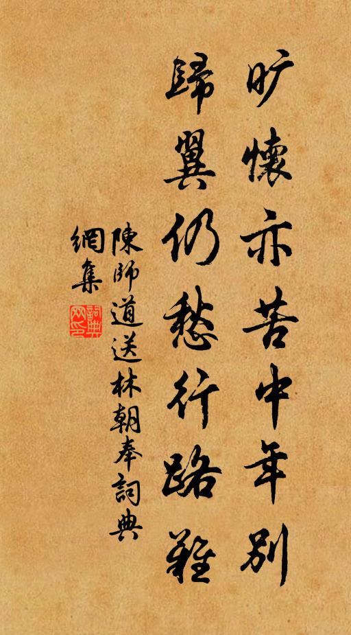 陈师道旷怀亦苦中年别，归翼仍愁行路难书法作品欣赏