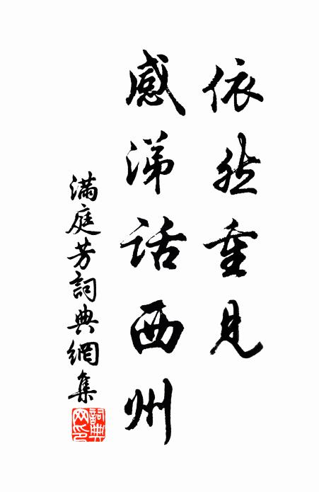 佚名依然重见，感涕话西州书法作品欣赏