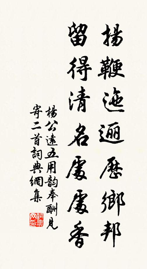 杨公远扬鞭迤逦历乡邦，留得清名处处香书法作品欣赏