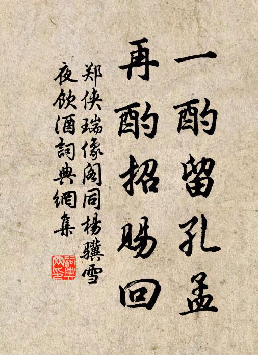 郑侠一酌留孔孟，再酌招赐回书法作品欣赏