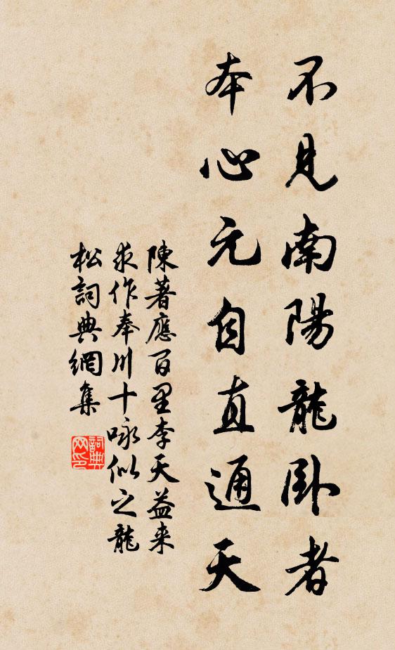 陈著不见南阳龙卧者，本心元自直通天书法作品欣赏