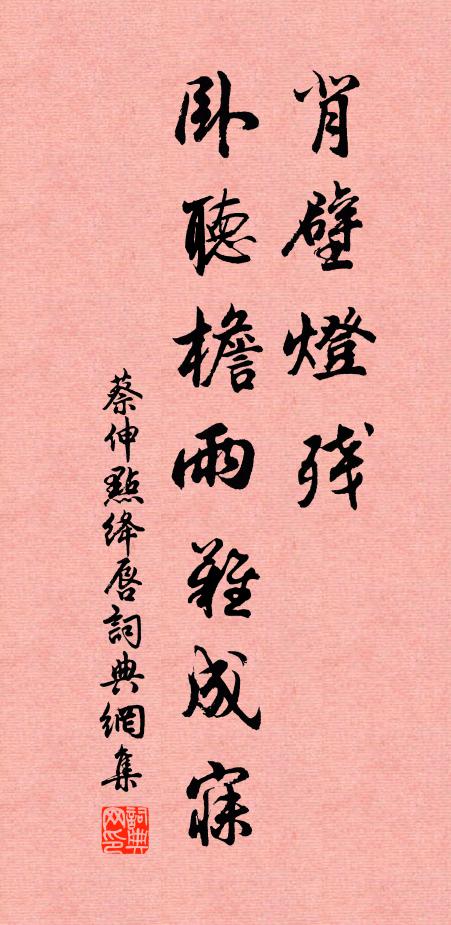 蔡伸背壁灯残，卧听檐雨难成寐书法作品欣赏