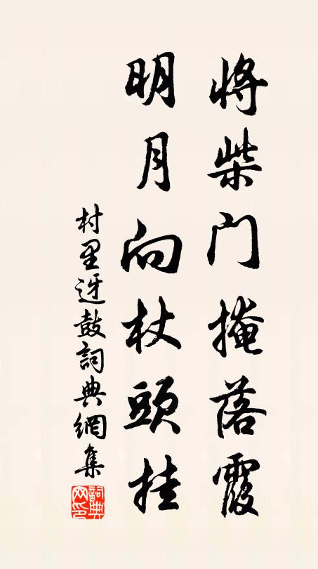 佚名将柴门掩落霞，明月向杖头挂书法作品欣赏