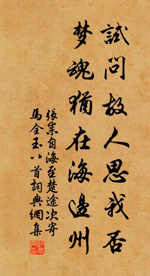 张耒试问故人思我否，梦魂犹在海边州书法作品欣赏