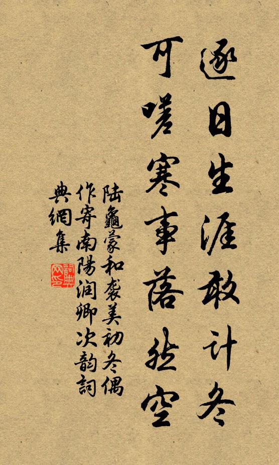 陆龟蒙逐日生涯敢计冬，可嗟寒事落然空书法作品欣赏