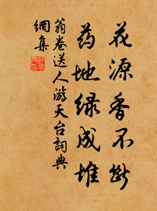 翁卷花源香不断，药地绿成堆书法作品欣赏