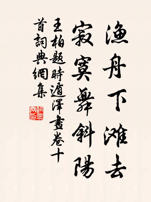 王柏渔舟下滩去，寂寞舞斜阳书法作品欣赏