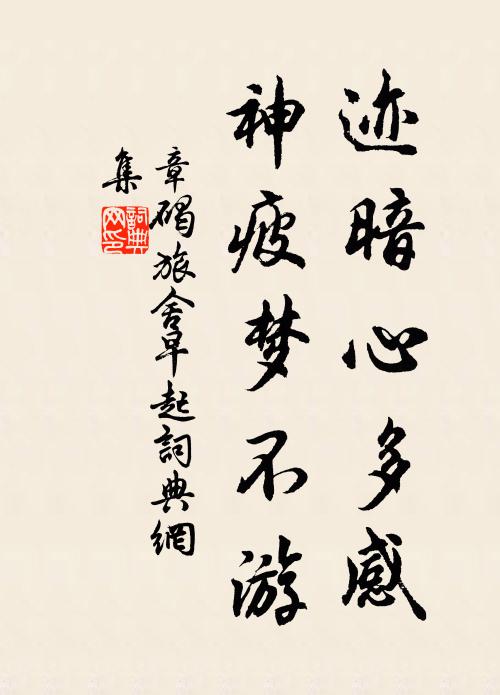 章碣迹暗心多感，神疲梦不游书法作品欣赏