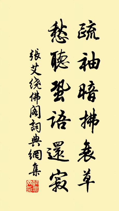 张艾疏袖暗拂衰草，愁听蛩语还寂书法作品欣赏