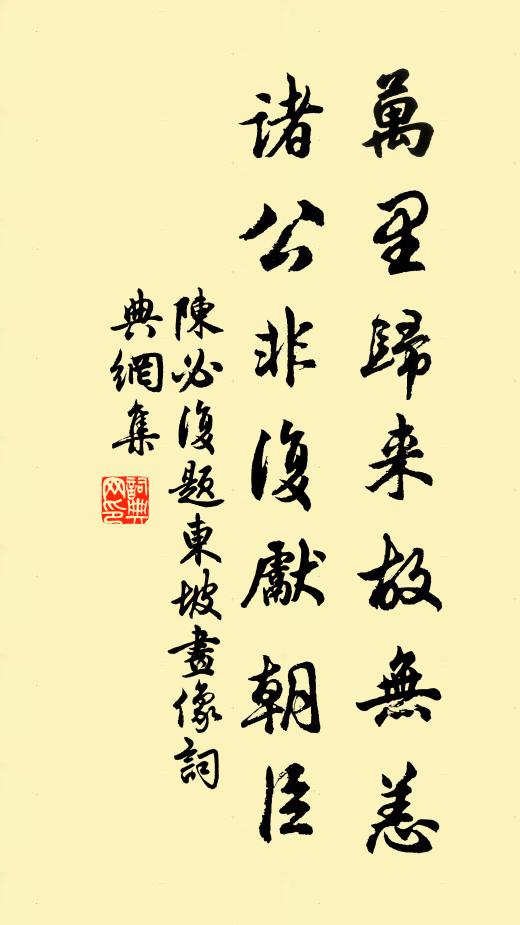 陈必复万里归来故无恙，诸公非复先朝臣书法作品欣赏