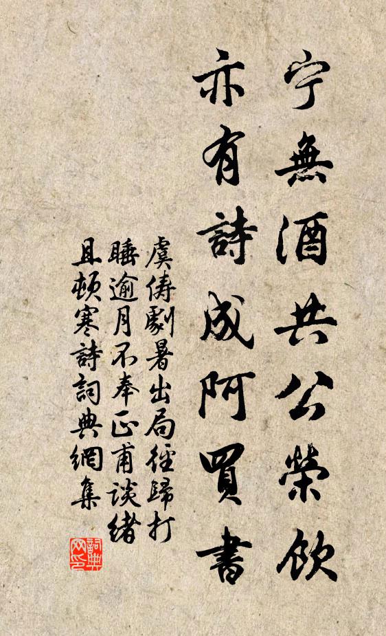 虞俦宁无酒共公荣饮，亦有诗成阿买书书法作品欣赏