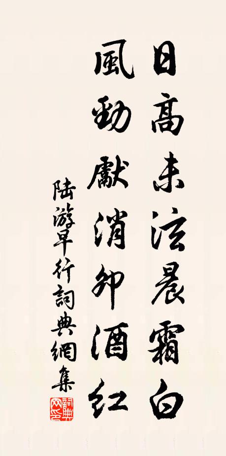 陆游日高未泫晨霜白，风劲先消卯酒红书法作品欣赏