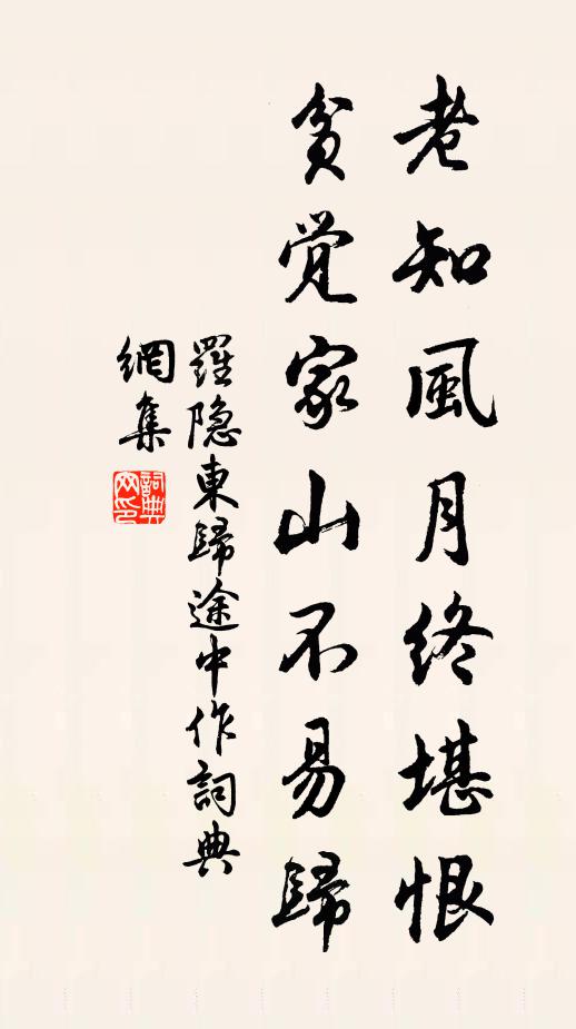 罗隐老知风月终堪恨，贫觉家山不易归书法作品欣赏