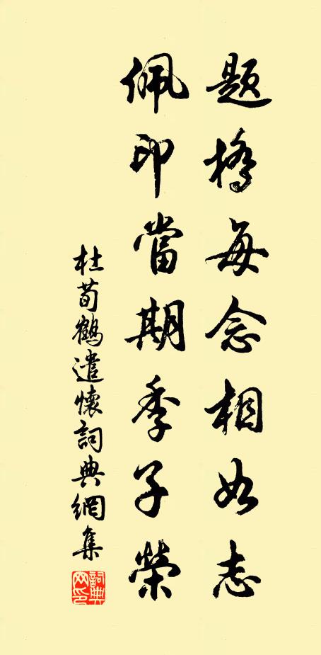 杜荀鹤题桥每念相如志，佩印当期季子荣书法作品欣赏