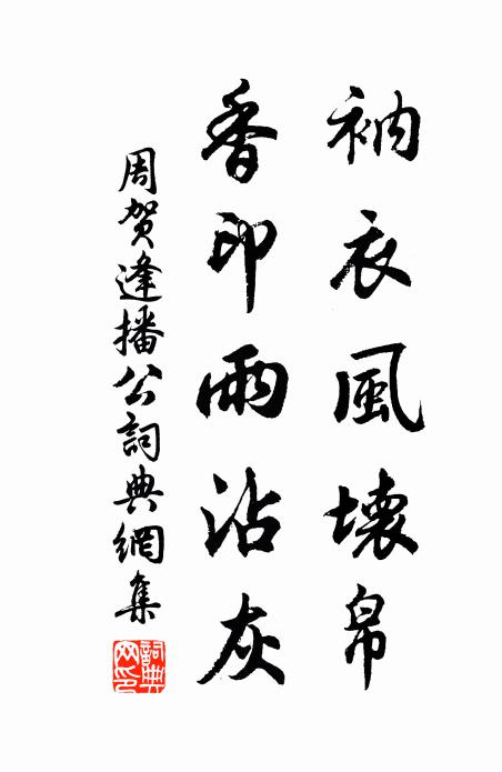 周贺衲衣风坏帛，香印雨沾灰书法作品欣赏