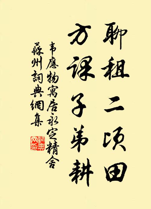 韦应物聊租二顷田，方课子弟耕书法作品欣赏