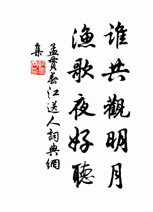 孟贯谁共观明月，渔歌夜好听书法作品欣赏