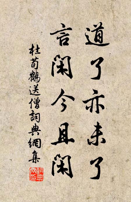 杜荀鹤道了亦未了，言闲今且闲书法作品欣赏