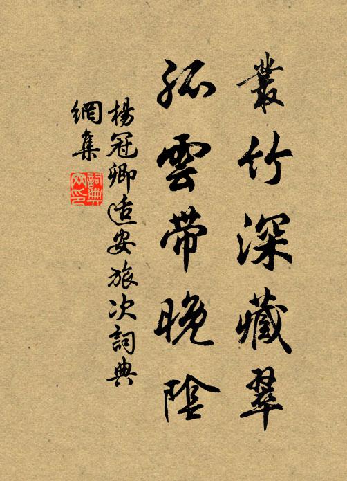 杨冠卿丛竹深藏翠，孤云带晚阴书法作品欣赏
