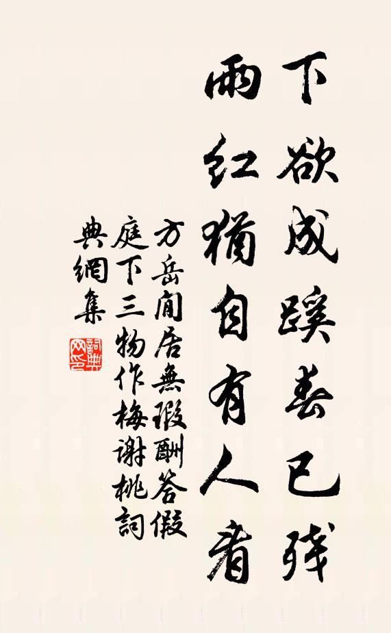 方岳下欲成蹊春已残，雨红犹自有人看书法作品欣赏