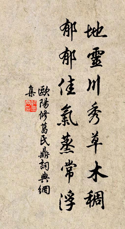 欧阳修地灵川秀草木稠，郁郁佳气蒸常浮书法作品欣赏